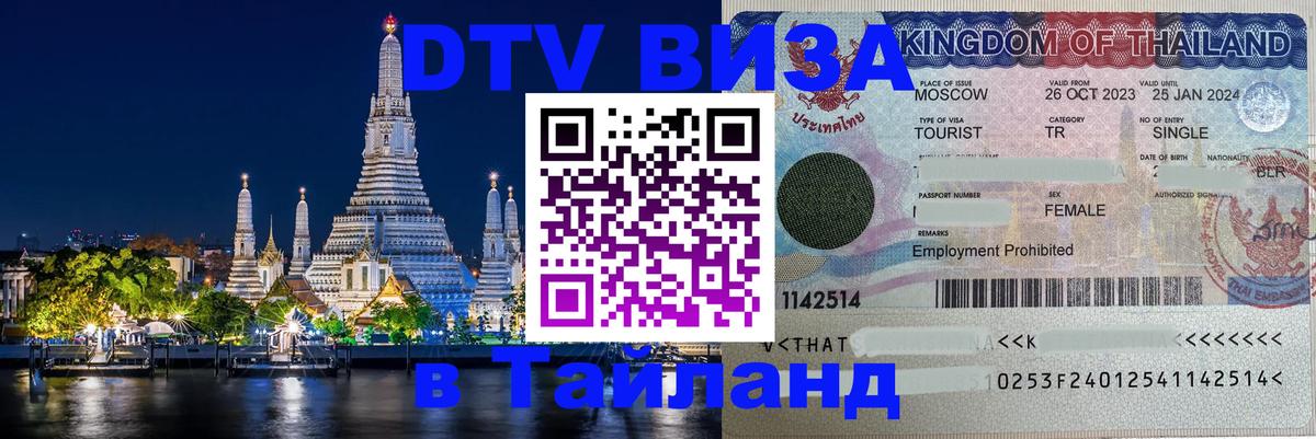 Стоимость и условия DTV визы — оформление в Таиланд под ключ - Евпатория 