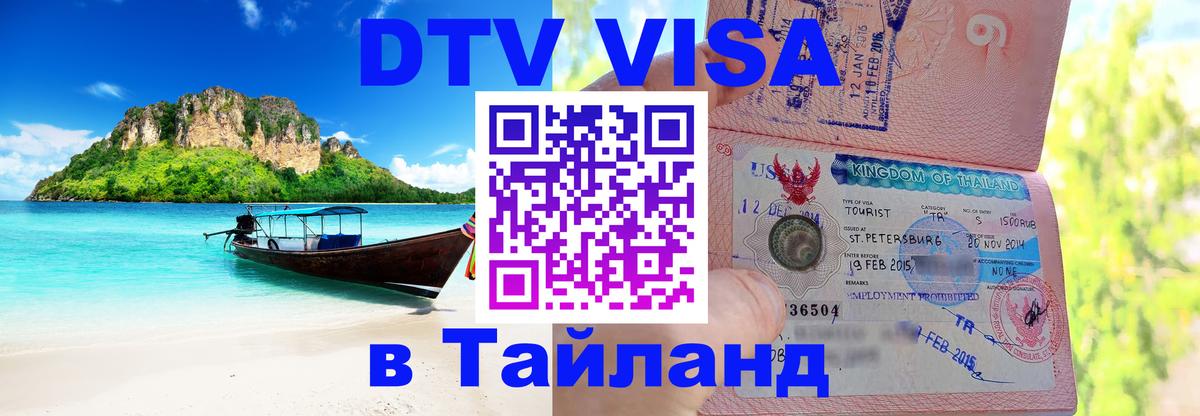 Купить DTV визу в Таиланд Евпатория 
