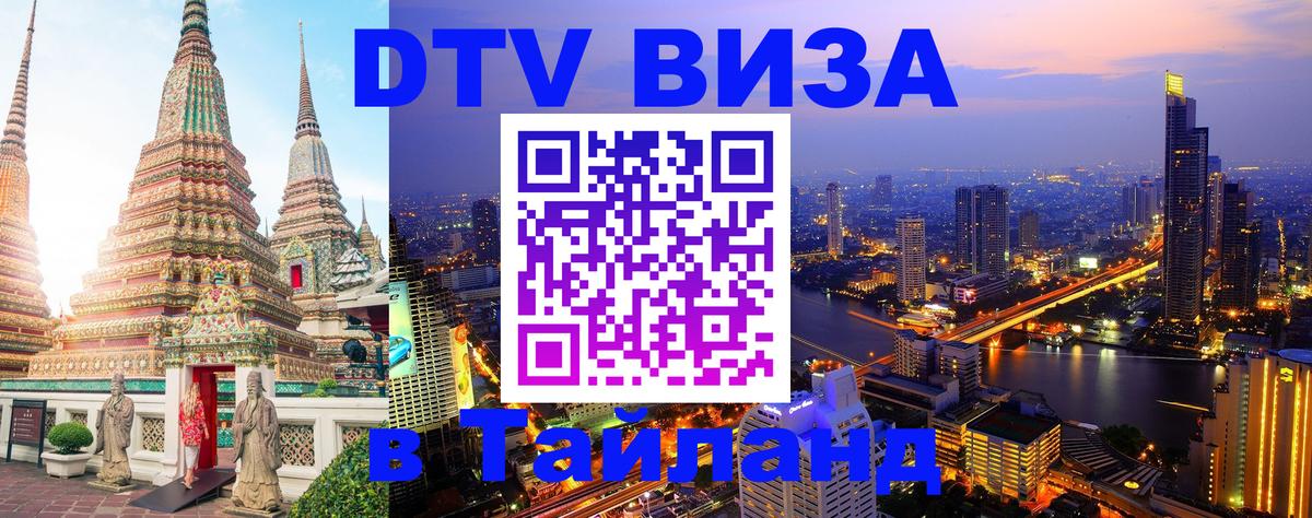 Сколько стоит виза DTV в Тайланд Евпатория 
